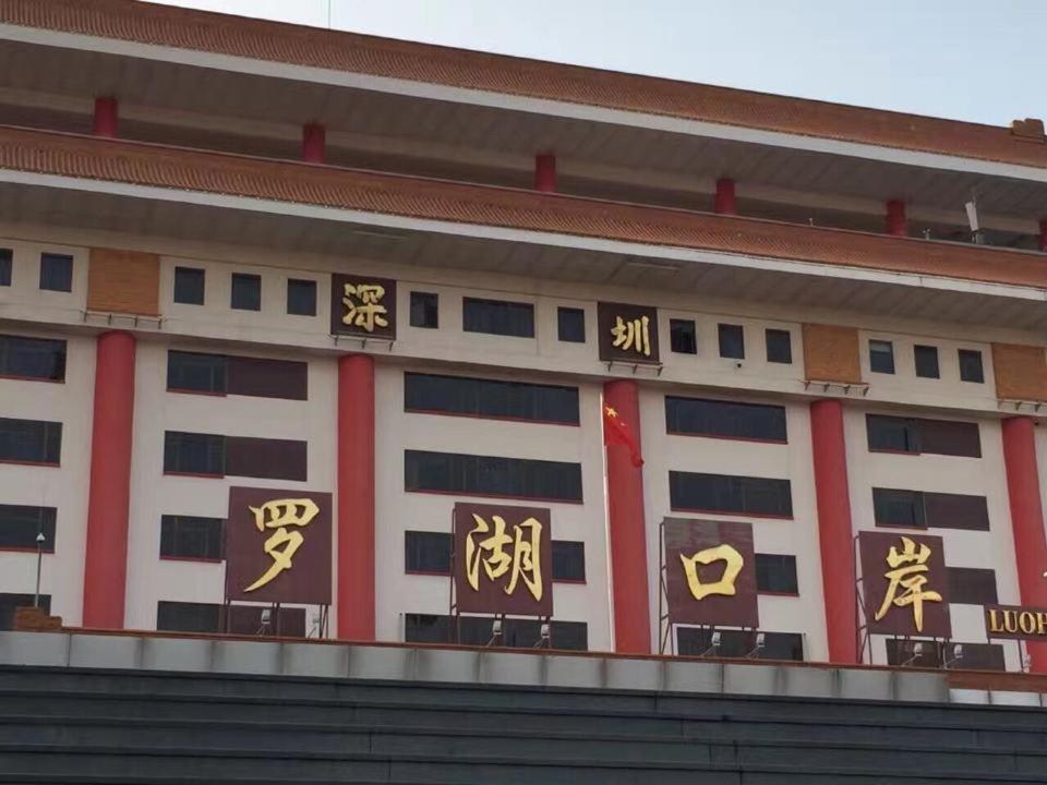 Shenzhen Felicity Hotel, Luohu Railway Station Экстерьер фото